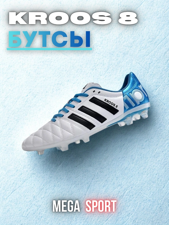 Футбольные бутсы KROOS 8, профессиональные FG, сороканошка