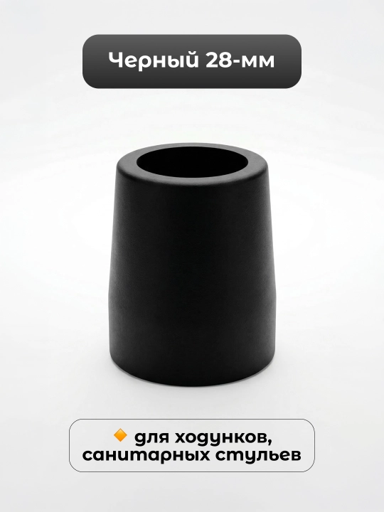 Резиновый наконечник для трости, противоскользящий, универсальный, 16, 19, 22, 24, 28 мм