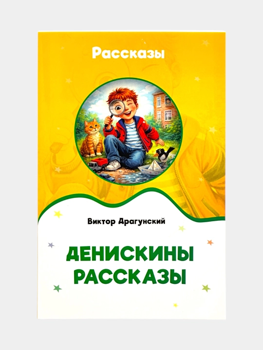 Денискины рассказы — Виктор Драгунский - 