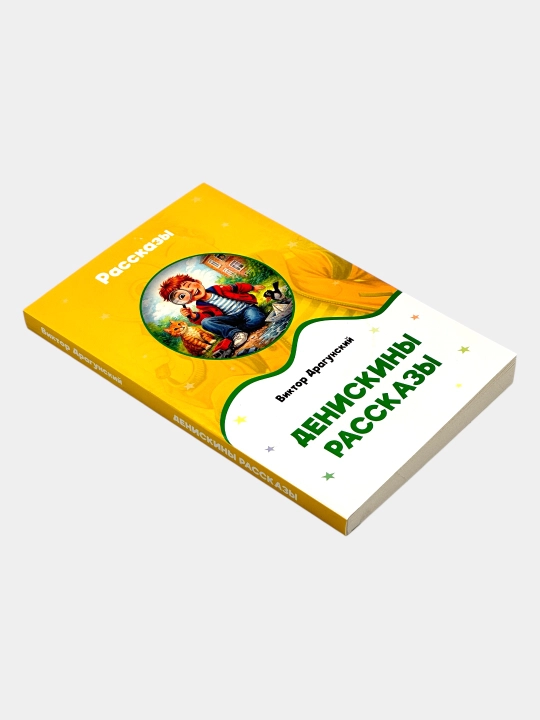 Денискины рассказы — Виктор Драгунский