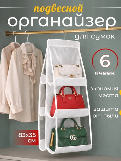 Подвесной органайзер для хранения белья и сумок — ALPARI-SUMKALARUN