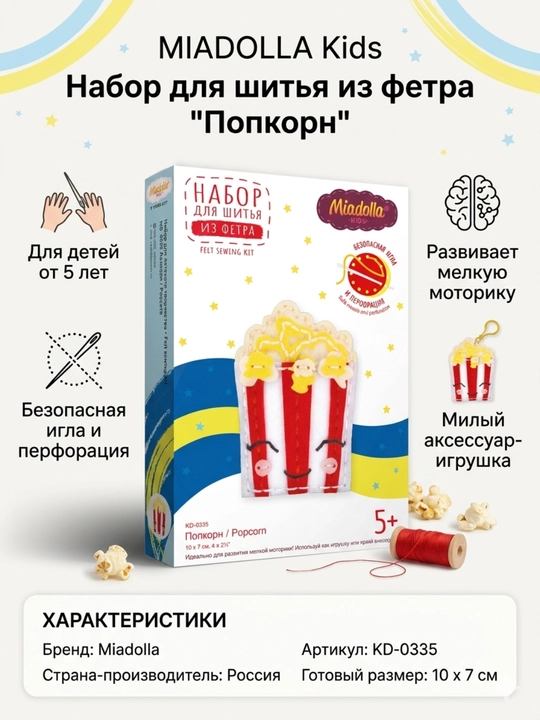 Набор для шитья Miadolla Попкорн мягкая игрушка своими руками