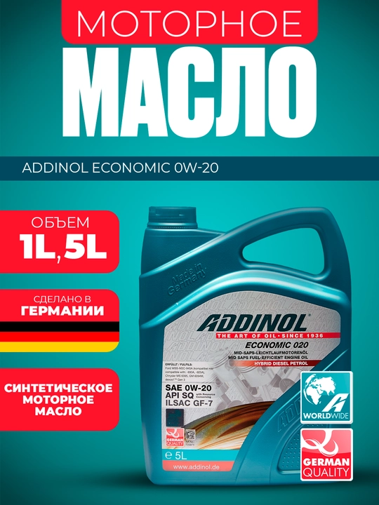 Синтетическое моторное масло Addinol Economic 0W-20