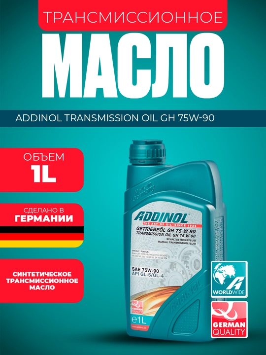 Трансмиссионное масло Addinol GH 75W90