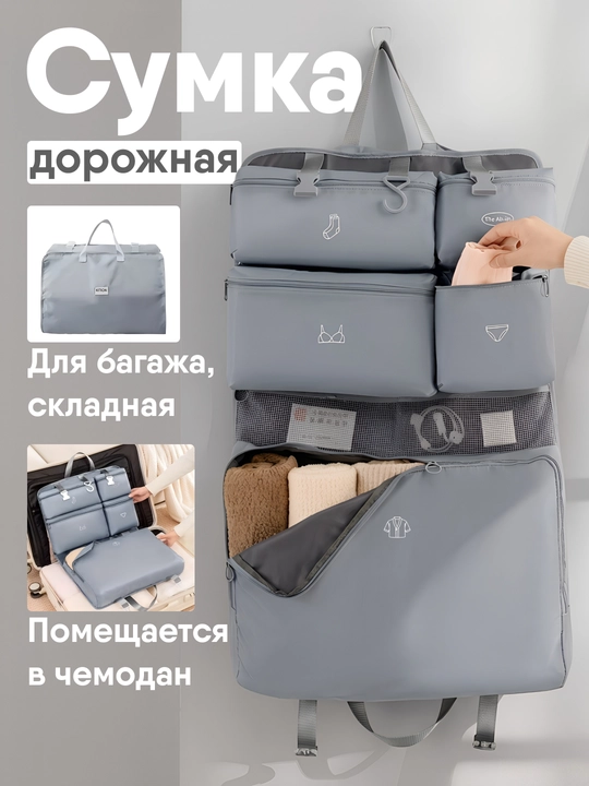 Сумка органайзер для чемодана