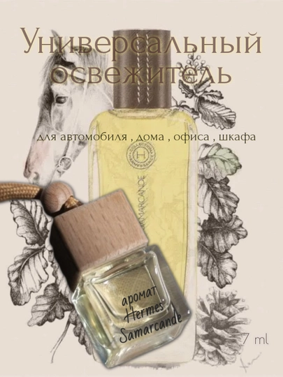 Арома - освежитель для автомобиля, дома и офиса — ESSENS-HERMES07