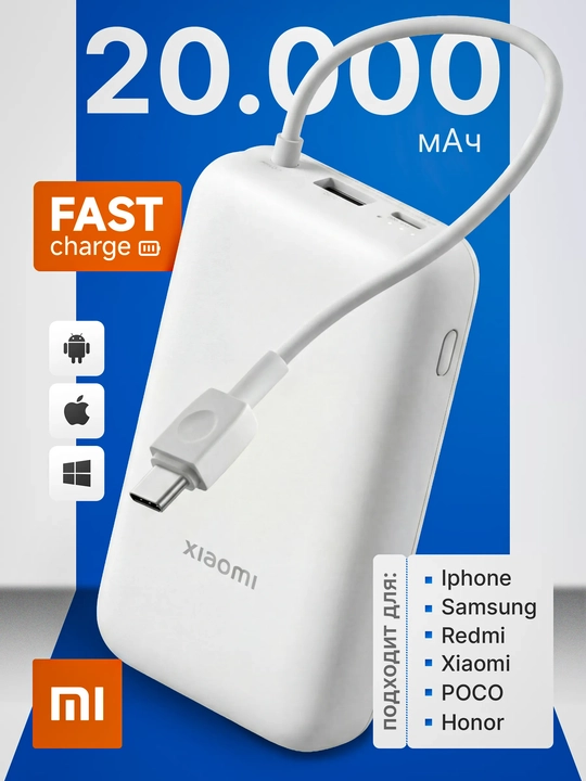 Внешний аккумулятор Xiaomi 20000 mAh, 22.5W, со встроенным кабелем USB-C, светло-серый - 