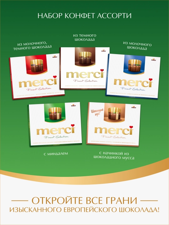 Конфеты Merci, 250 гр