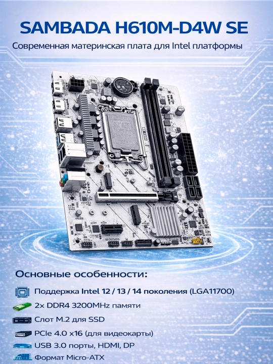 Ona plata SAMBADA H610M-D4W SE / LGA1700 / DDR4, /i3, i5, i7 - 12,13,14 avlod, oq rangda - 