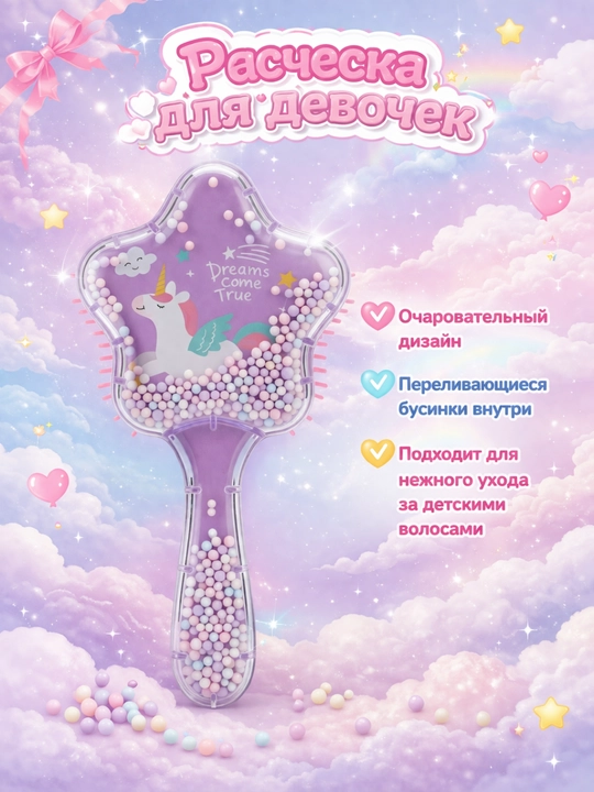 Детская расческа звездочка - 