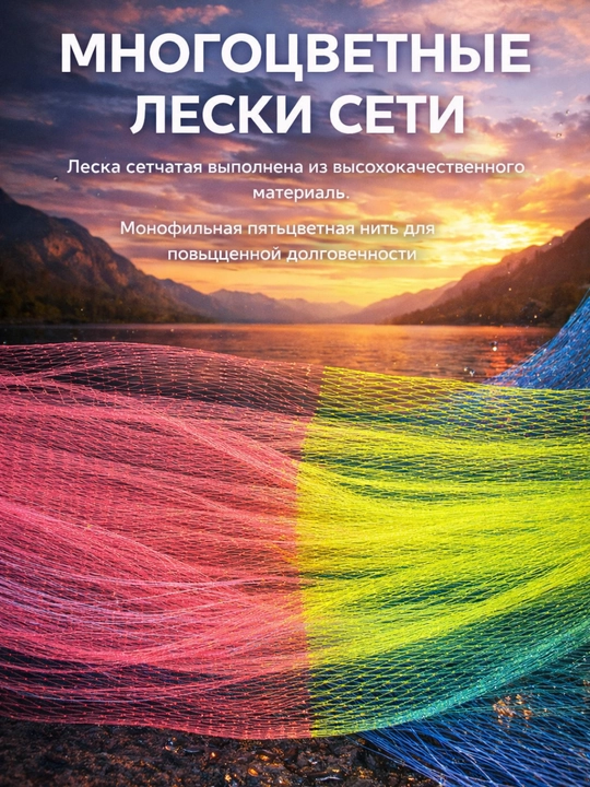 Сеть лесочная для рыбалки и защиты от птиц
