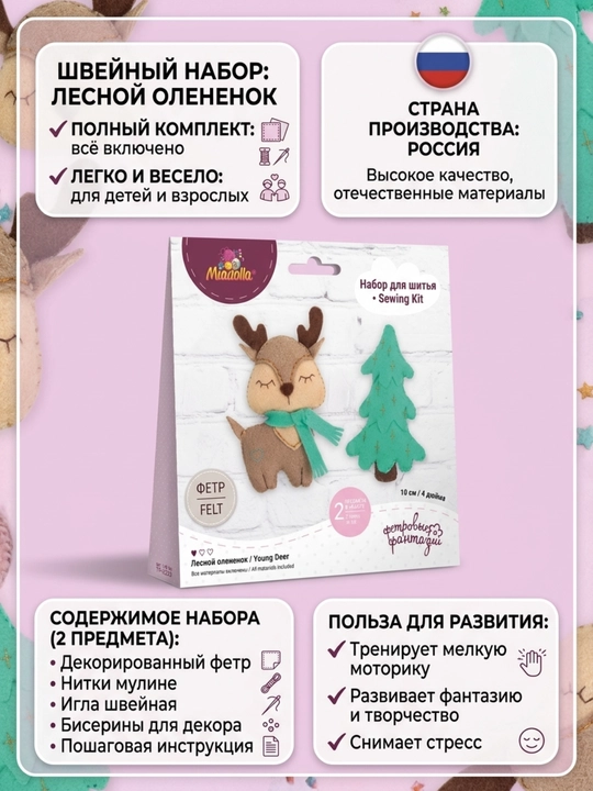 Набор для шитья   "Miadolla" Лесной олененок мягкая игрушка своими руками