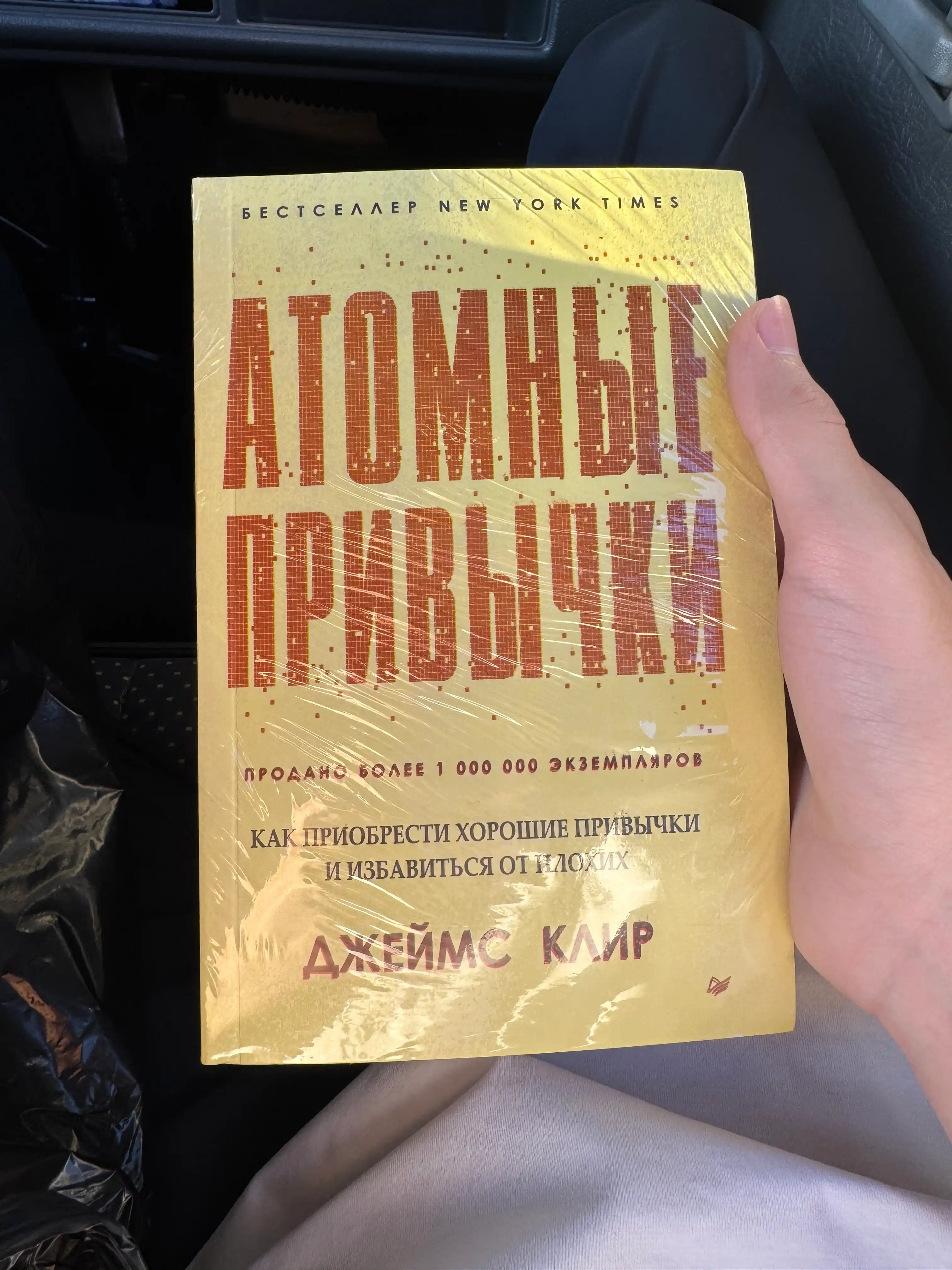 Атомные привычки Джеймс Клир