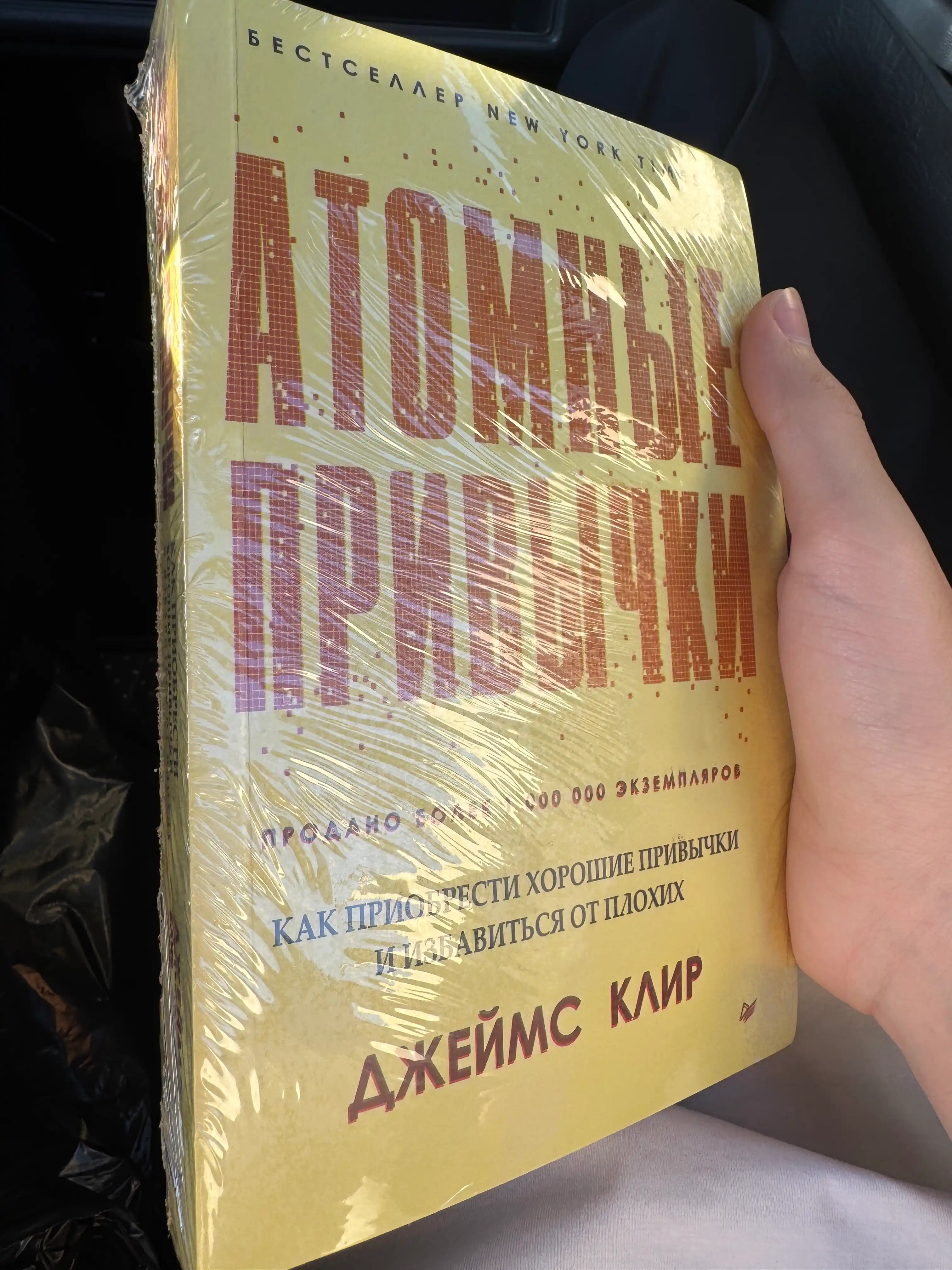 Атомные привычки Джеймс Клир