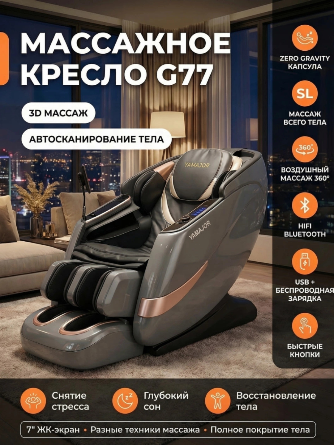 YAMAJOR G77 massaj kreslosi, 3D massaj, Zero Gravity, SL, 7” LCD ekran - 