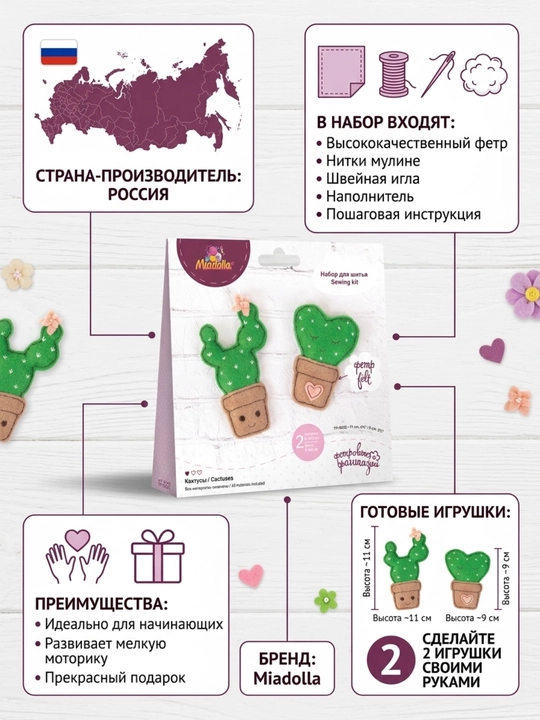Набор для шитья   "Miadolla" Кактусы мягкая игрушка своими руками