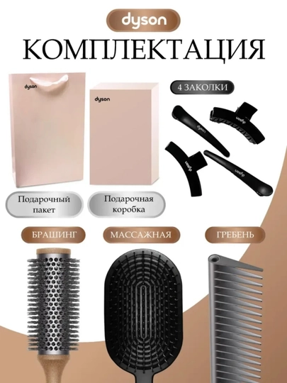 Аксессуары для волос dyson