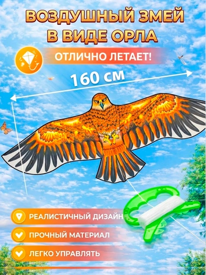 Воздушный змей для детей и взрослых, яркий, лёгкий, прочный, легко запускается — OILA2-VARRAK-ТРАКОТ