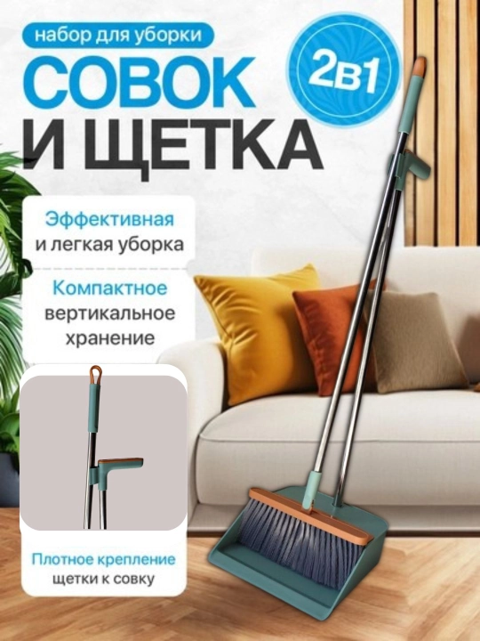 Комплект для уборки, веник с совком, щётка для уборки пола, совок для мусора, набор 2 шт - 