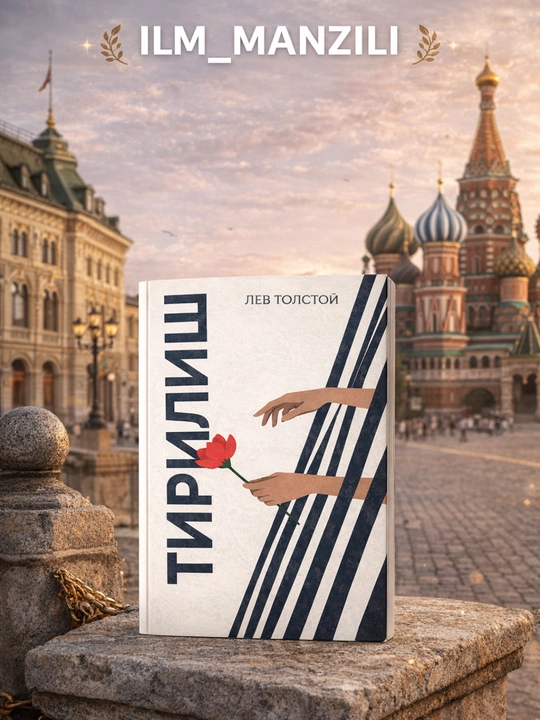 Tirilish Lev Tolstoy Jahon adabiyoti, klassik roman, o‘zbek tilida kitob - 