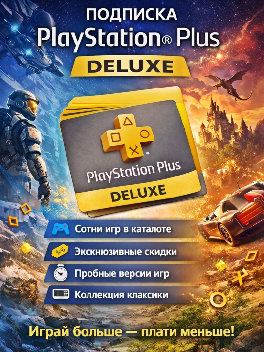 Подписка Playstation Plus Deluxe, 12 месяцев