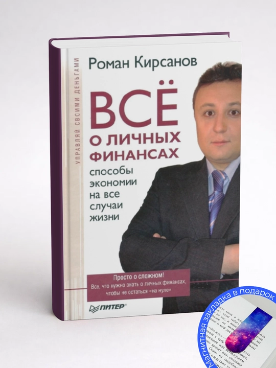 Роман Кирсанов. Все о личных финансах. Способы экономии на все случаи жизни