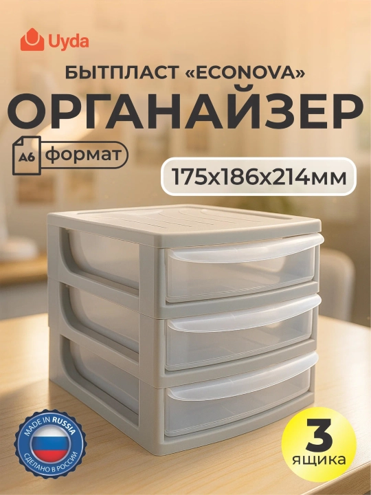Органайзер формат А6 3 ящика БЫТПЛАСТ ECONOVA 433224030 175х186х214мм 1шт 4х1 - 