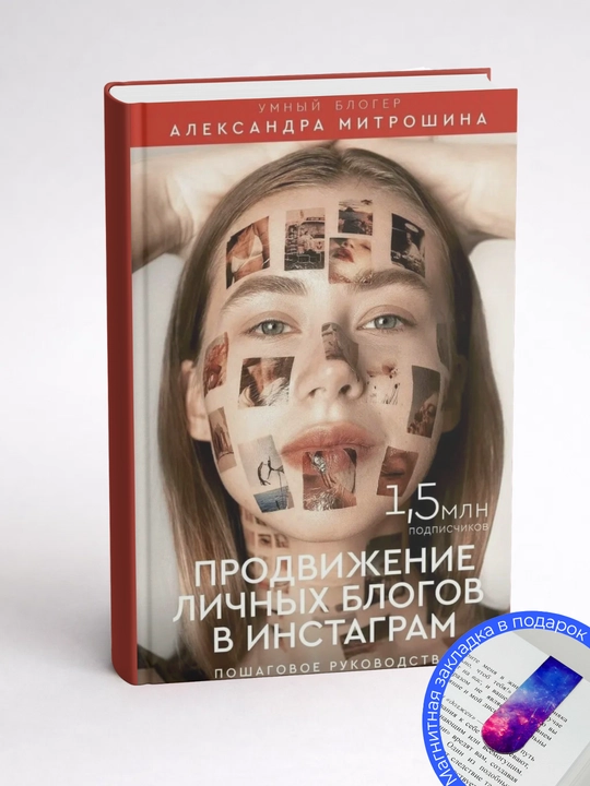 Александра Митрошина. Продвижение личных блогов в Инстаграм: пошаговое руководство