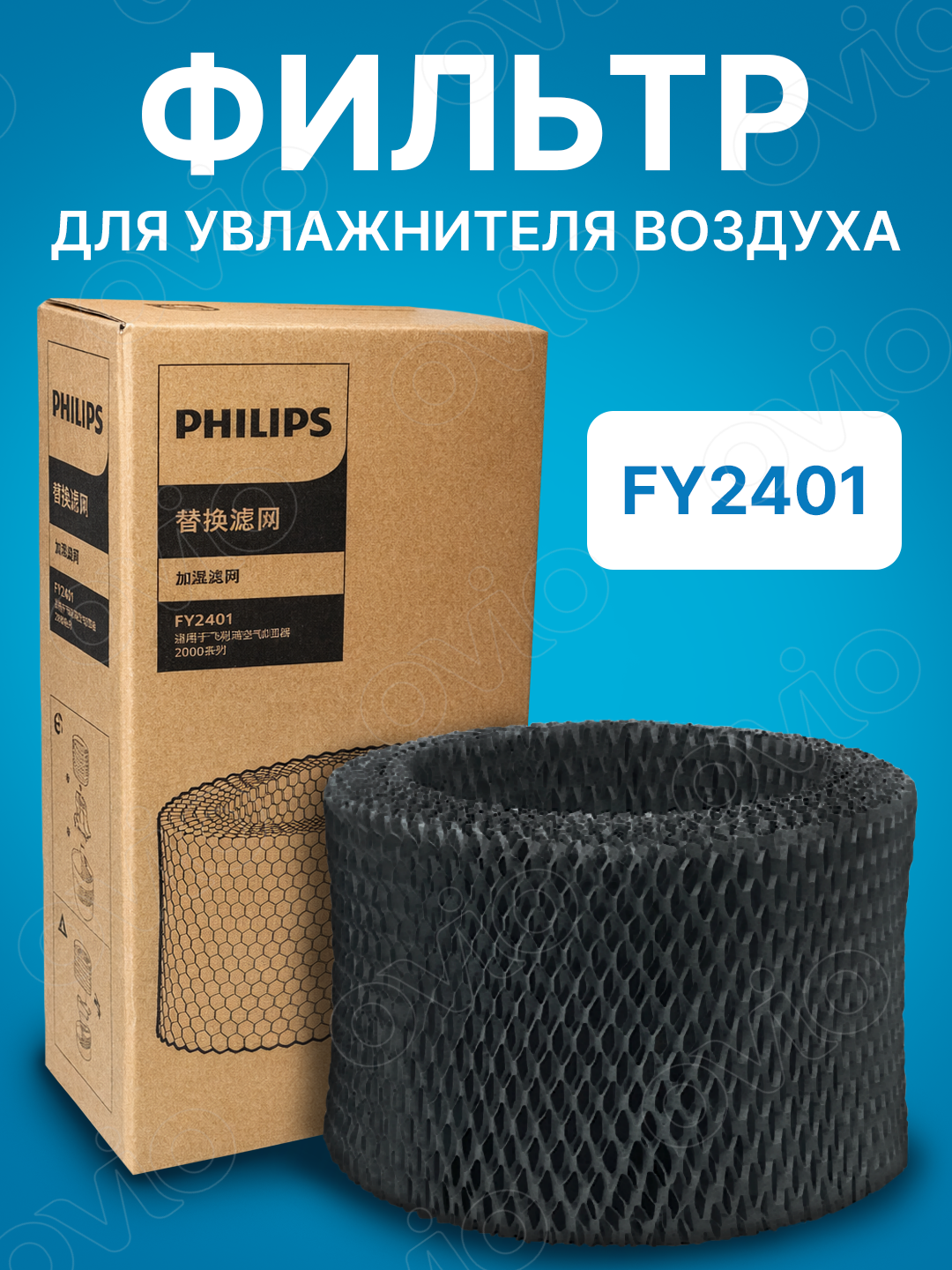 Фильтр FY2401 для увлажнителя воздуха Philips HU4801/HU4802/HU4803/HU4811/HU4813/HU4814 - 