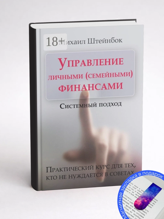 Управление личными (семейными) финансами. Системный подход  Михаил Яковлевич Штейнбок