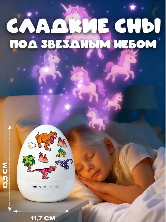 Ночник детский проектор яйцо динозавра, 6 проекции, 8 мелодий, подарок девочке и мальчику