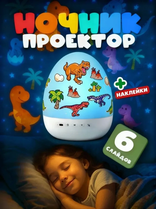 Ночник детский проектор яйцо динозавра, 6 проекции, 8 мелодий, подарок девочке и мальчику