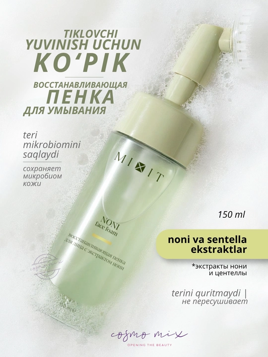 Восстанавливающая пенка для умывания MIXIT Noni Face Foam с экстрактом нони, 150 мл - 