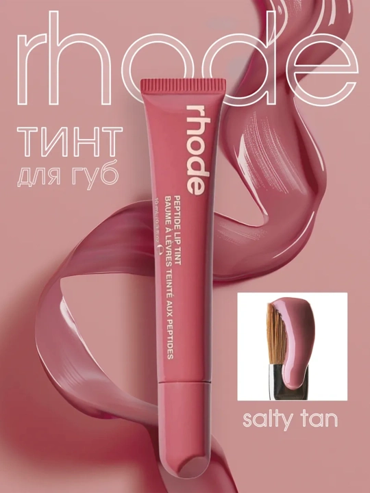 Rhode тинт для губ, тонированный, жидкий, Peptide Lip Tint, 8 оттенков - 