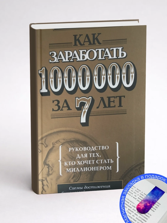 Майкл Мастерсон. Как заработать 1 000 000 за 7 лет. Руководство для тех,