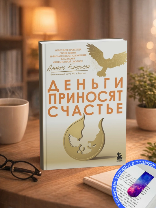 Альфио Бардолла. Деньги приносят счастье - 