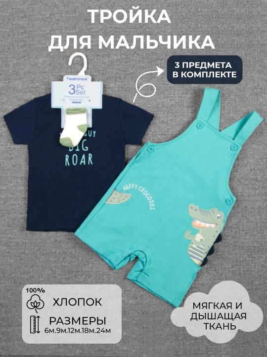 Bolajonlar uchun 3 qismli to‘plam: futbolka, romper va paypoq. 100% paxta - 