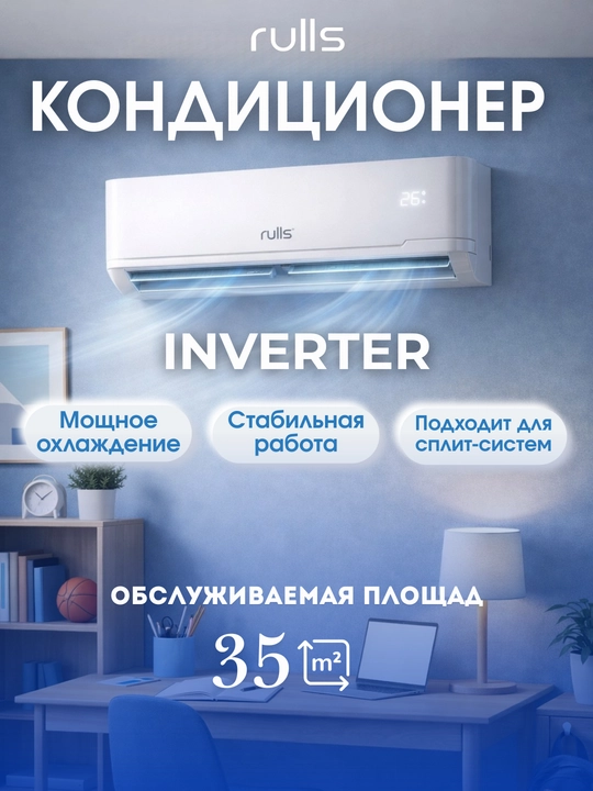 Кондиционер Rulls ARC 12 inverter – DC инвертор, 3D поток воздуха, охлаждение и обогрев - 
