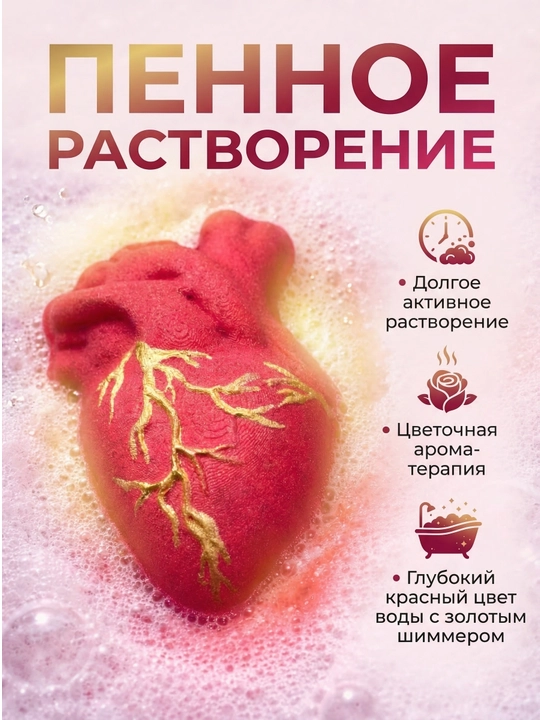 Бомбочка для ванны «Анатомическое Сердце» с золочением — SPA-ритуал и декор