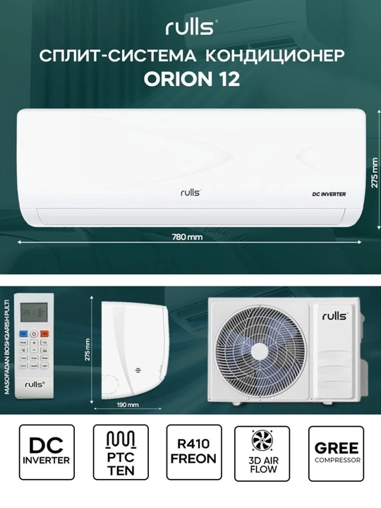 Кондиционер Rulls ARC 12 inverter – DC инвертор, 3D поток воздуха, охлаждение и обогрев