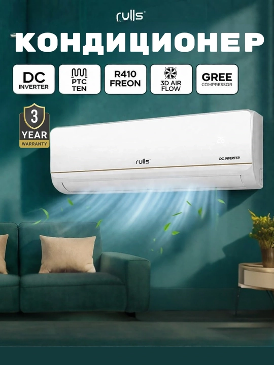 Кондиционер Rulls ARC 12 inverter – DC инвертор, 3D поток воздуха, охлаждение и обогрев