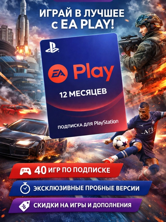 Сертификат Playstation на получение подписки EA play, 12 месяцев, 40 игр - 