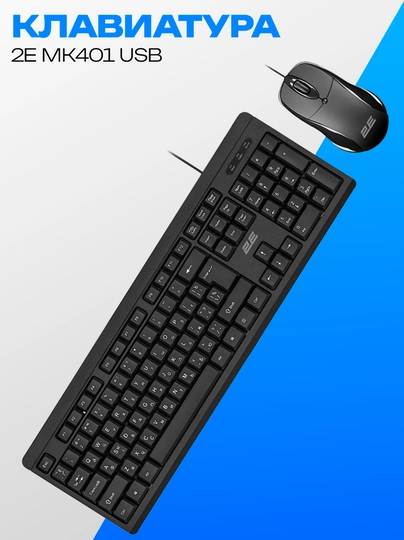 Комплект клавиатура + мышь 2E MK401 USB