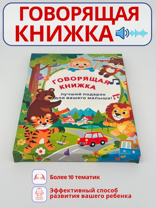 Интерактивная говорящая книга для детей - 