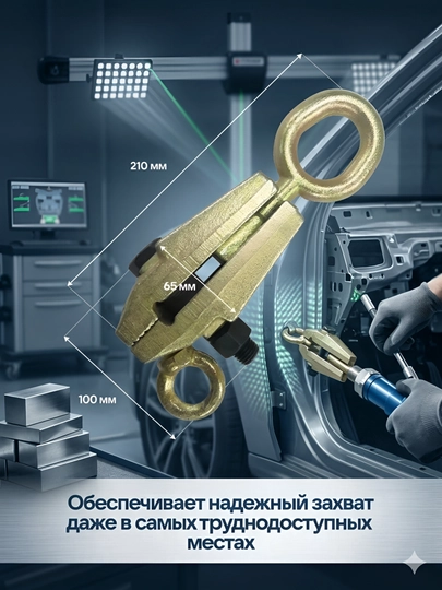 Захват для кузовных работ, двух функциональный — OTG2025-KUZOVZAJIM