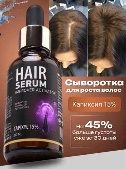 Сыворотка для роста волос и бороды Capixyl 15% AYA, от выпадения волос и облысения, 30 мл