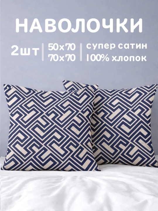 Yostiq uchun jild, super satin matosidan tayyorlangan, 50x70 va 70x70 sm - 