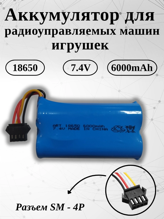 Аккумулятор 18650 7.4V 6000mAh литиевая батарейка перезаряжаемая разъем разъем SM-4P - 