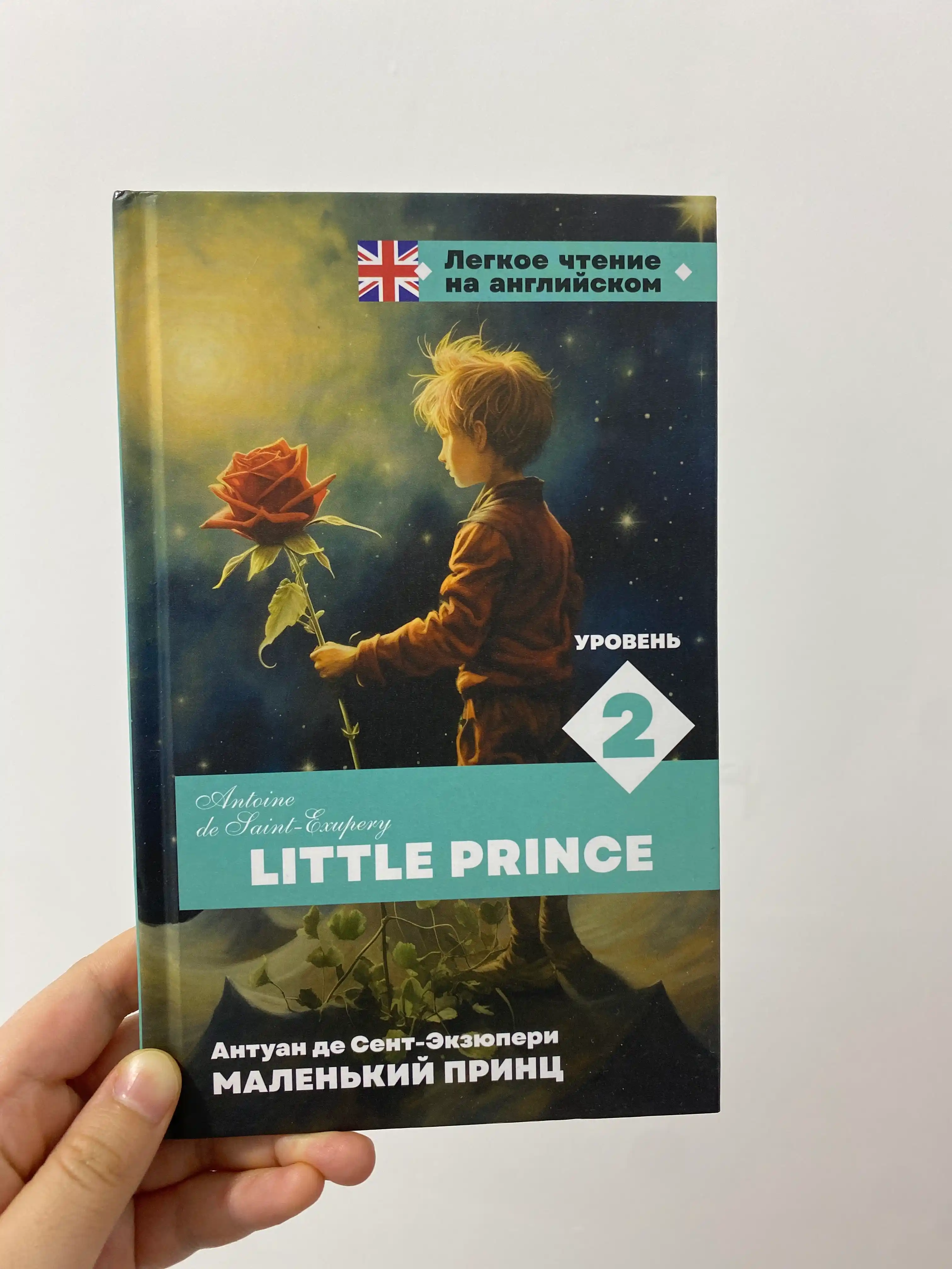 Маленький принц. Уровень 2 = Little Prince
