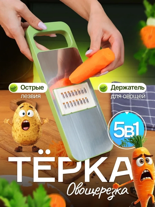 Терка овощерезка 5 в 1 ручная с держателем для овощей, нержавеющая сталь - 